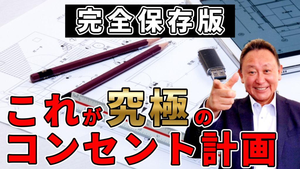 【YouTube配信】絶対失敗したくない！究極のコンセント計画！！